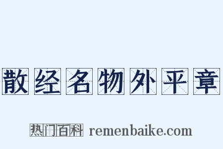 散经名物外平章是什么意思的图片